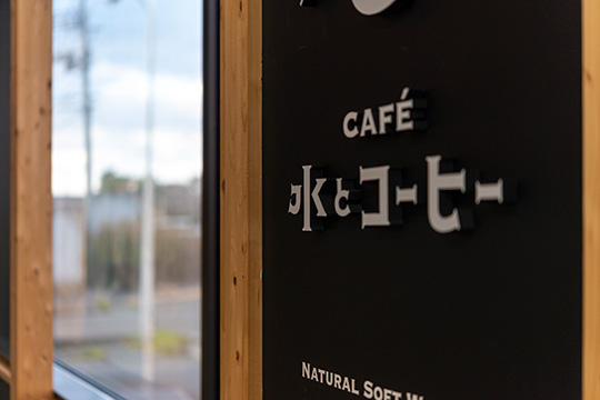 ロゴ:CAFÉ 水とコーヒー